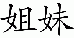 Chinese symbol for sister