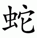 Chinese symbol for snake