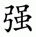 Chinese symbol for strong