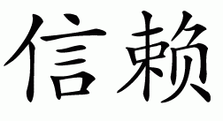 Chinese symbol for trust