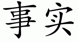 Chinese symbol for truth