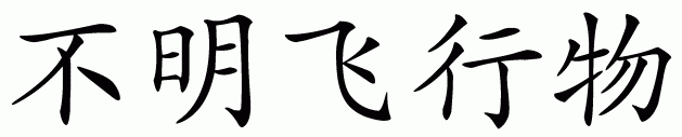 Chinese symbol for UFO