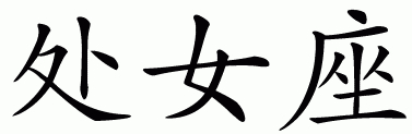 Chinese symbol for virgo