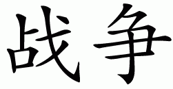 Chinese symbol for war