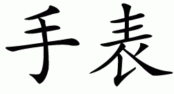 Chinese symbol for watch