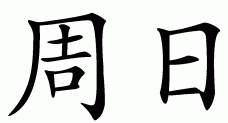 Chinese symbol for weekday