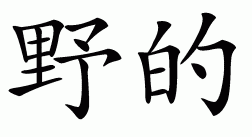 Chinese symbol for wild