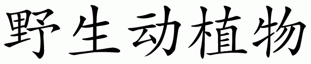 Chinese symbol for wildlife