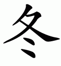 Chinese symbol for winter