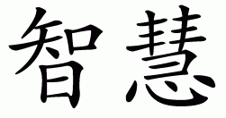 Chinese symbol for wisdom