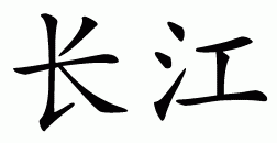 Chinese symbol for yangtze river (china)