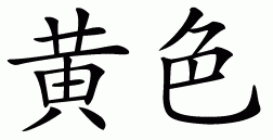 Chinese symbol for yellow