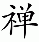 Chinese symbol for zen