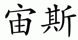 Chinese symbol for zeus (geek mythology)